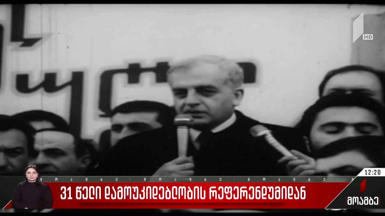 31 წელი დამოუკიდებლობის რეფერენდუმიდან