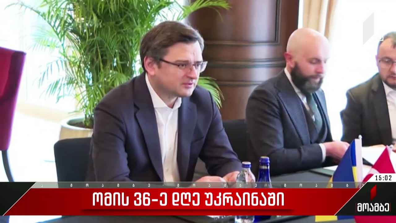 ომის 36-ე დღე უკრაინაში