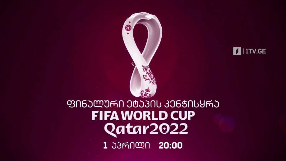 ფეხბურთში მსოფლიოს 2022 წლის ჩემპიონატის ფინალური ეტაპის კენჭისყრა – პირველი აპრილი, 20:00