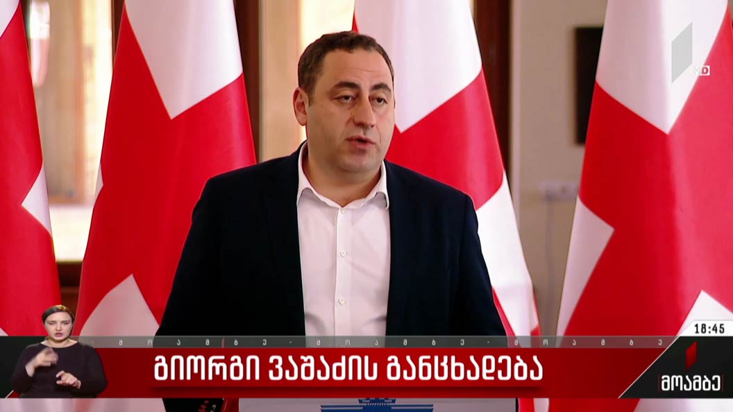 გიორგი ვაშაძის განცხადება