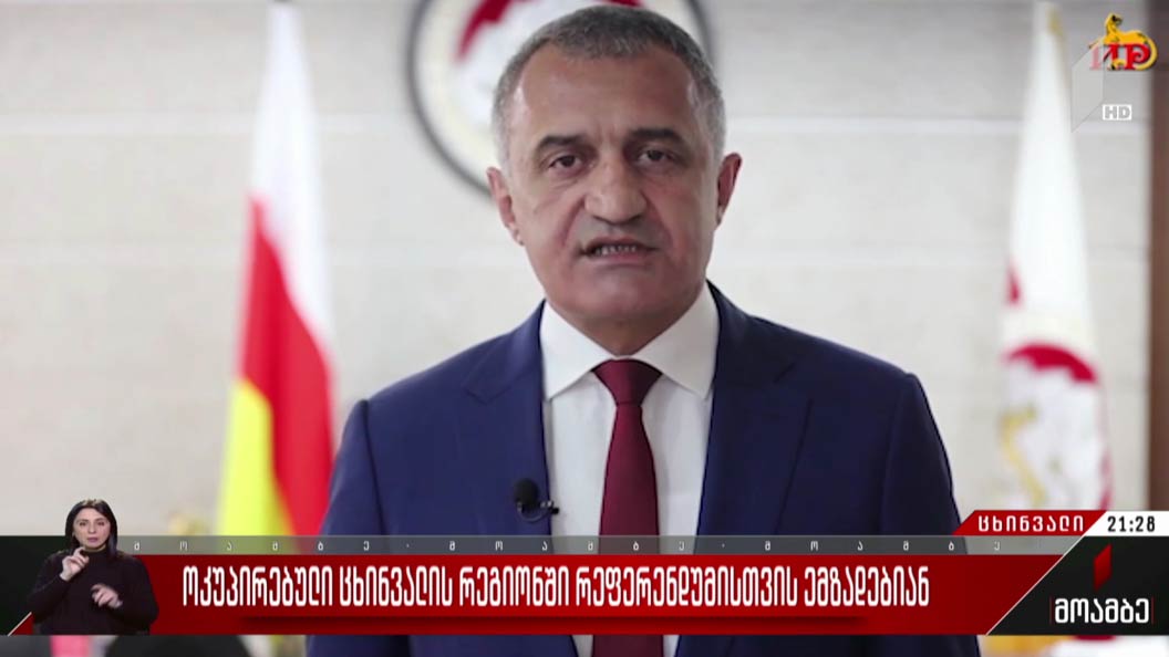 ოკუპირებული ცხინვალის რეგიონში რეფერენდუმისთვის ემზადებიან