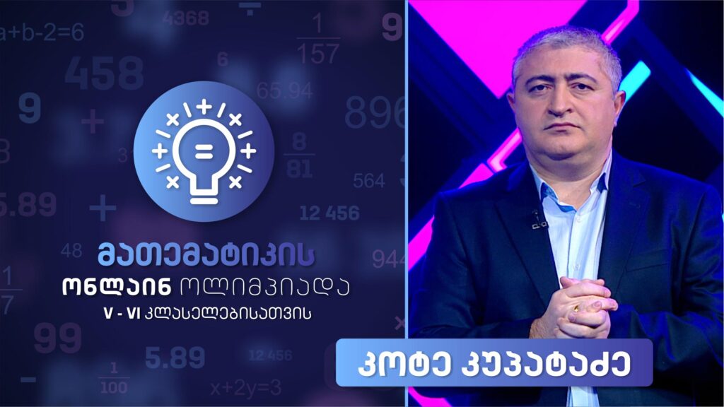 მათემატიკის ონლაინ ოლიმპიადა V-VI კლასელებისთვის – გაკვეთილი 1