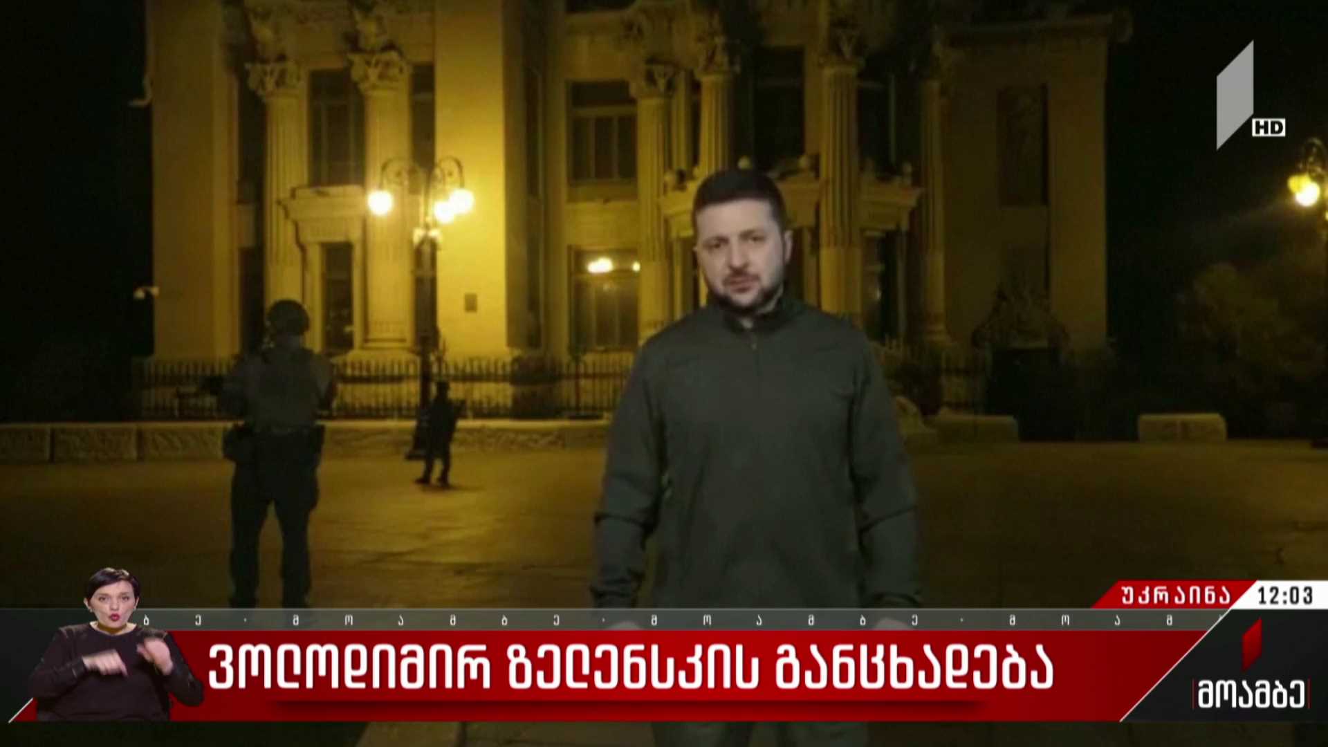ვოლოდიმირ ზელენსკის განცხადება