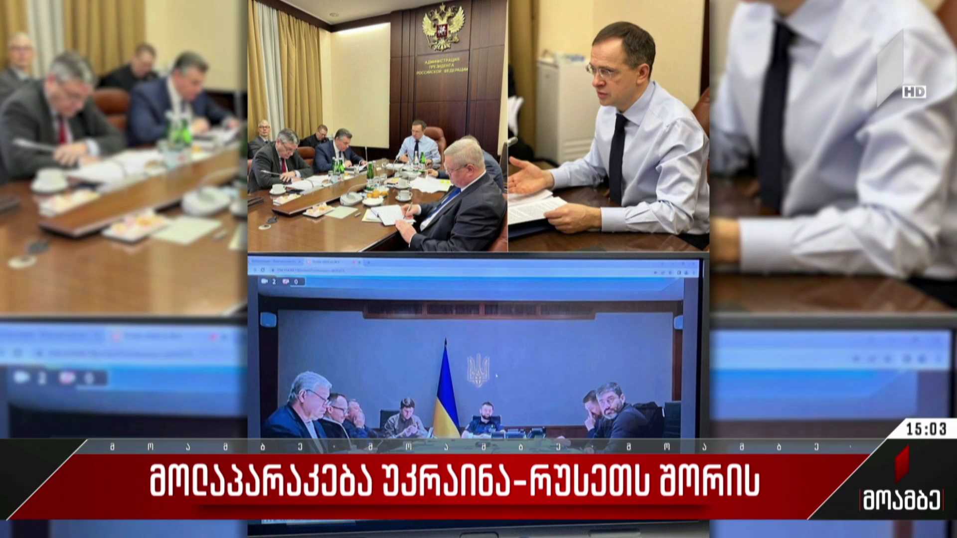 მოლაპარაკება უკრაინა-რუსეთს შორის