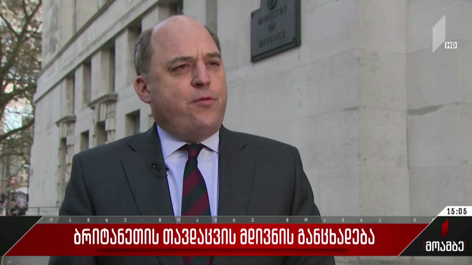 ბრიტანეთის თავდაცვის მდივნის განცხადება