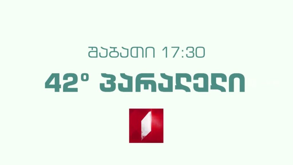 „42° პარალელი“ – 2 აპრილს, 17:30
