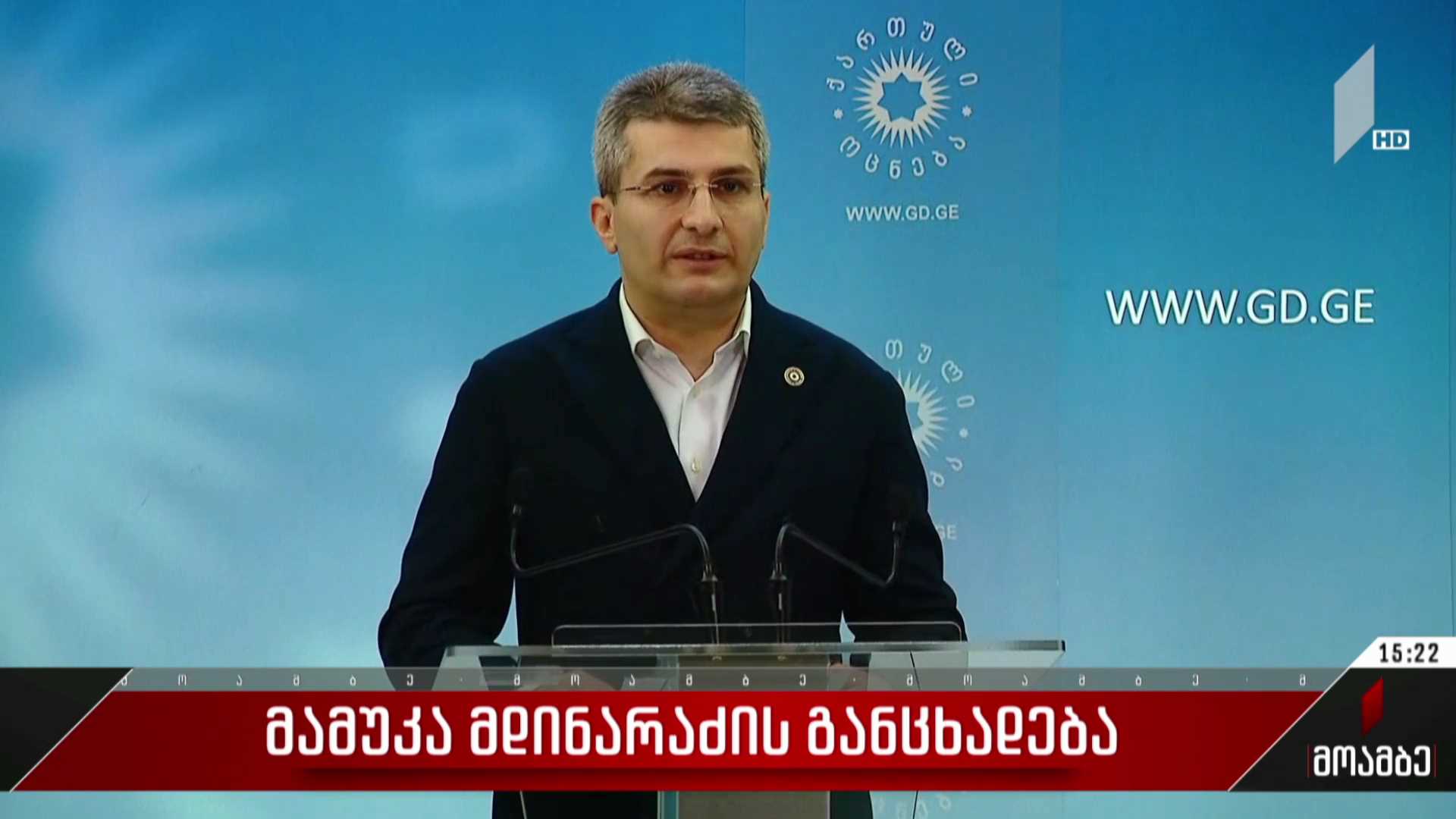 მამუკა მდინარაძის განცხადება