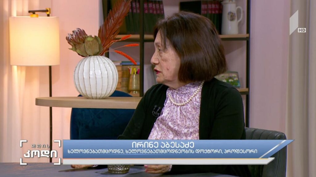 ომი და ხელოვნება – სტუმარი: ირინე აბესაძე – ხელოვნებათმცოდნე, ხელოვნებათმცოდნეობის დოქტორი, პროფესორი