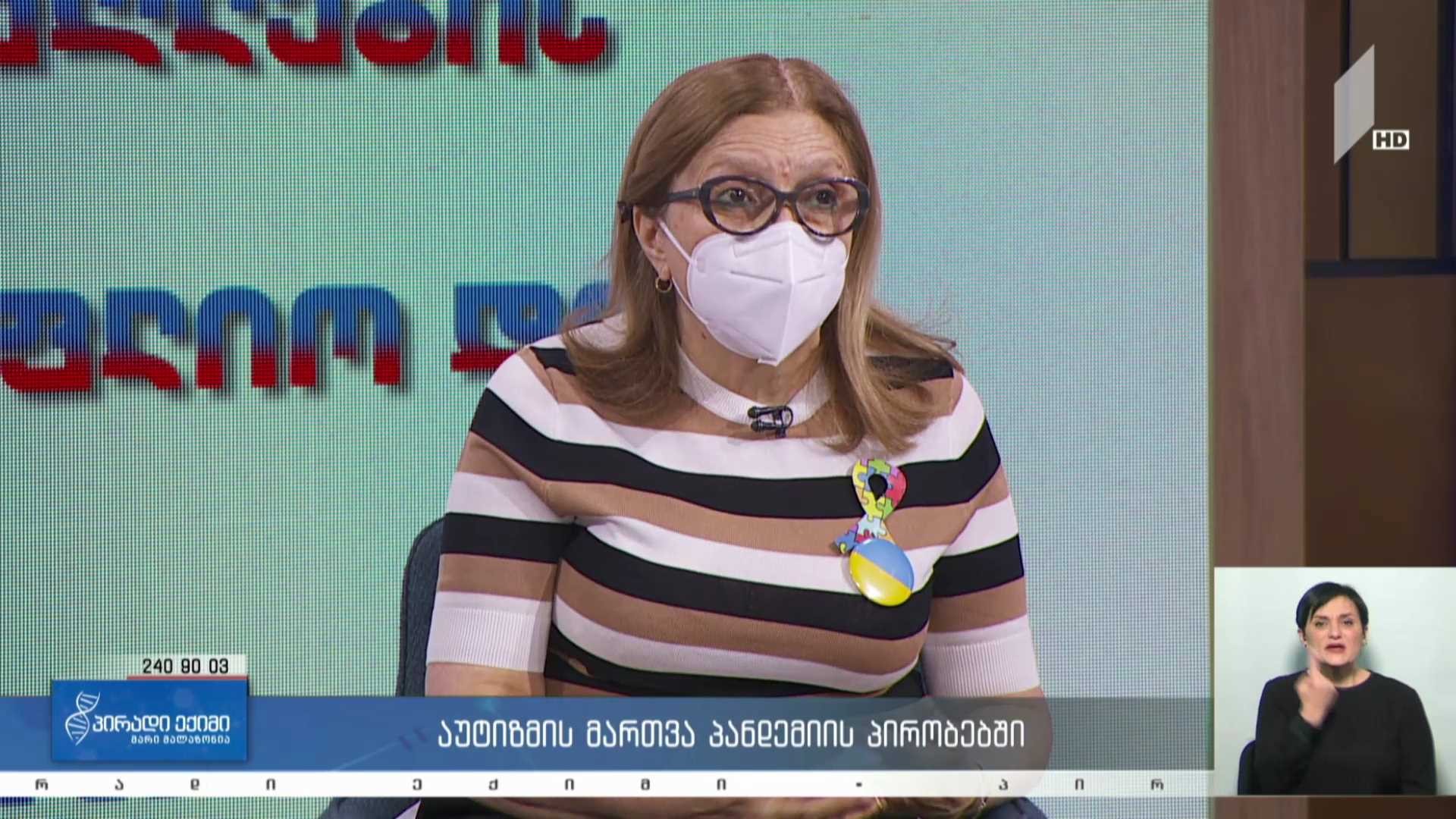 პირადი ექიმი - აუტიზმის მართვა პანდემიის პირობებში #LIVE
