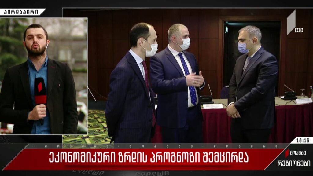 ეკონომიკური ზრდის პროგნოზი შემცირდა
