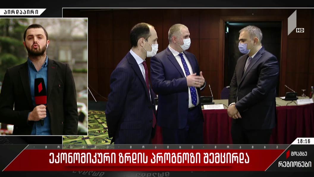 ეკონომიკური ზრდის პროგნოზი შემცირდა