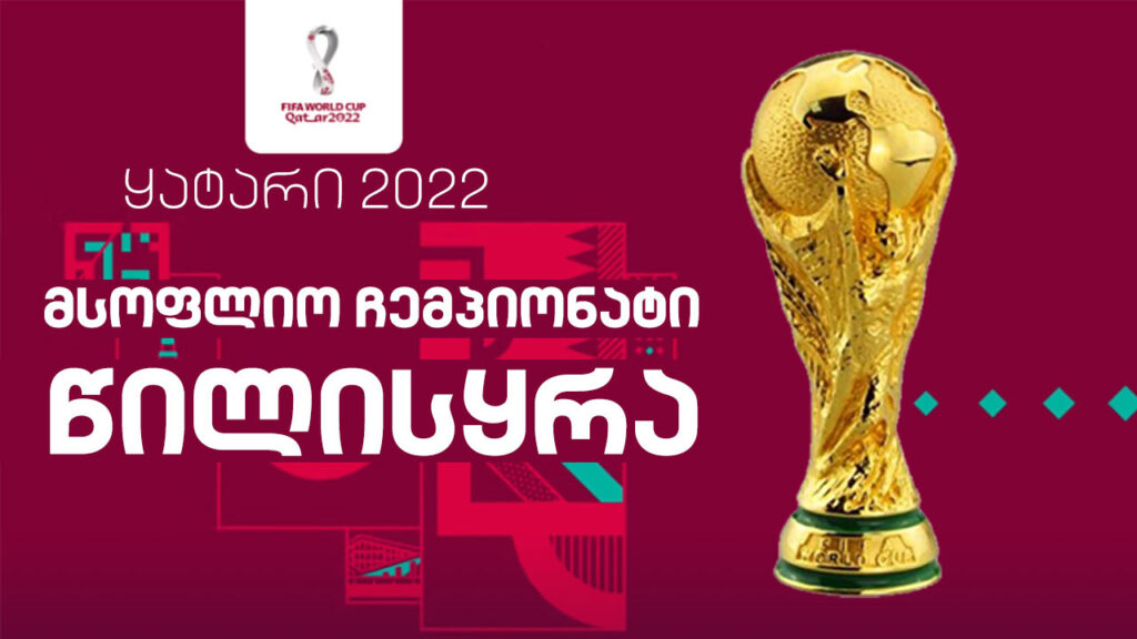 #ფეხბურთი მსოფლიოს ჩემპიონატის ფინალური ეტაპის კენჭისყრა #LIVE