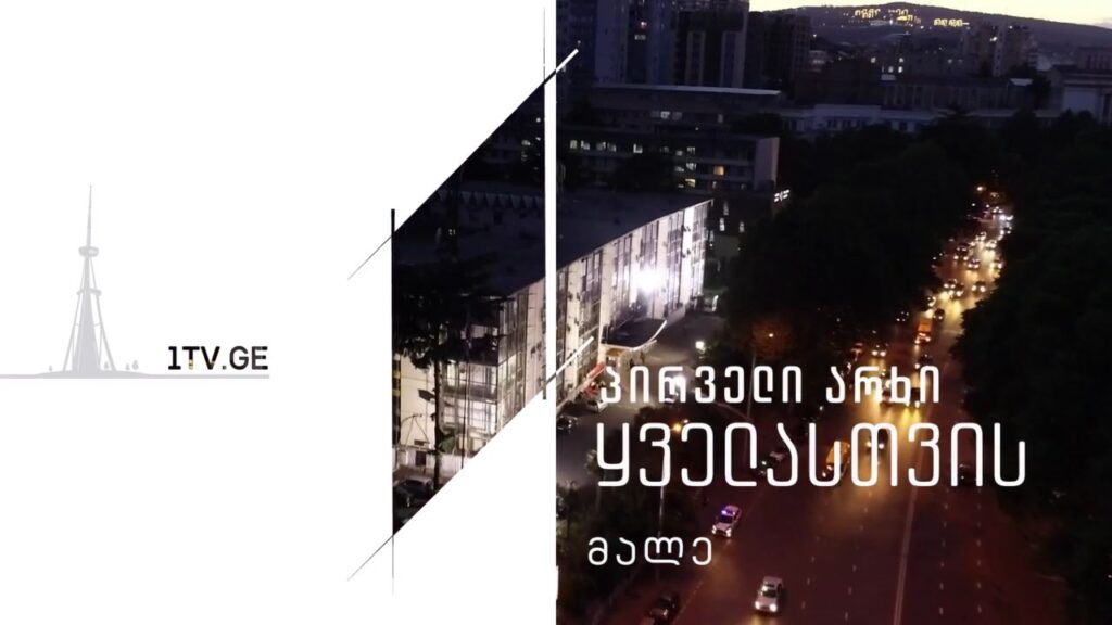 პირველი არხი ყველასთვის – მალე, ახალი სეზონი