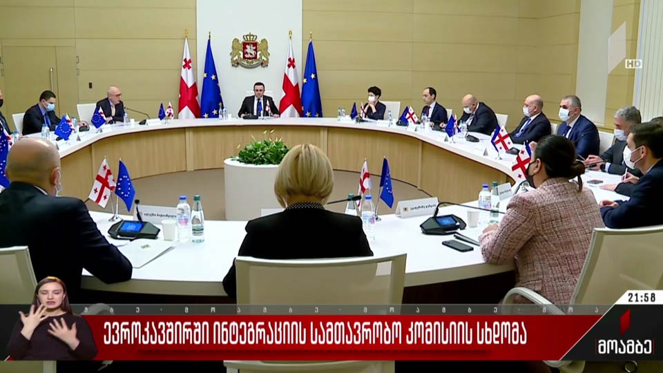 ევროკავშირში ინტეგრაციის სამთავრობო კომისიის სხდომა