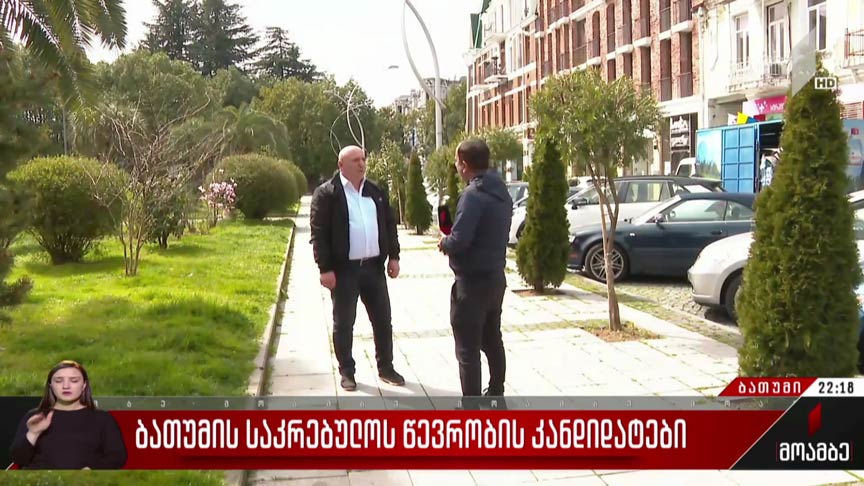 ბათუმის საკრებულოს წევრობის კანდიდატები