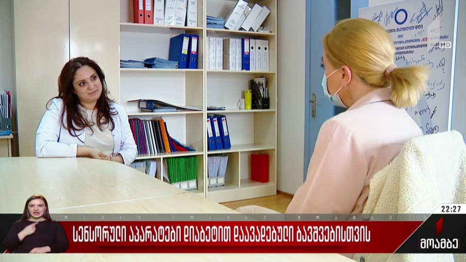 სენსორული აპარატები დიაბეტით დაავადებული ბავშვებისთვის