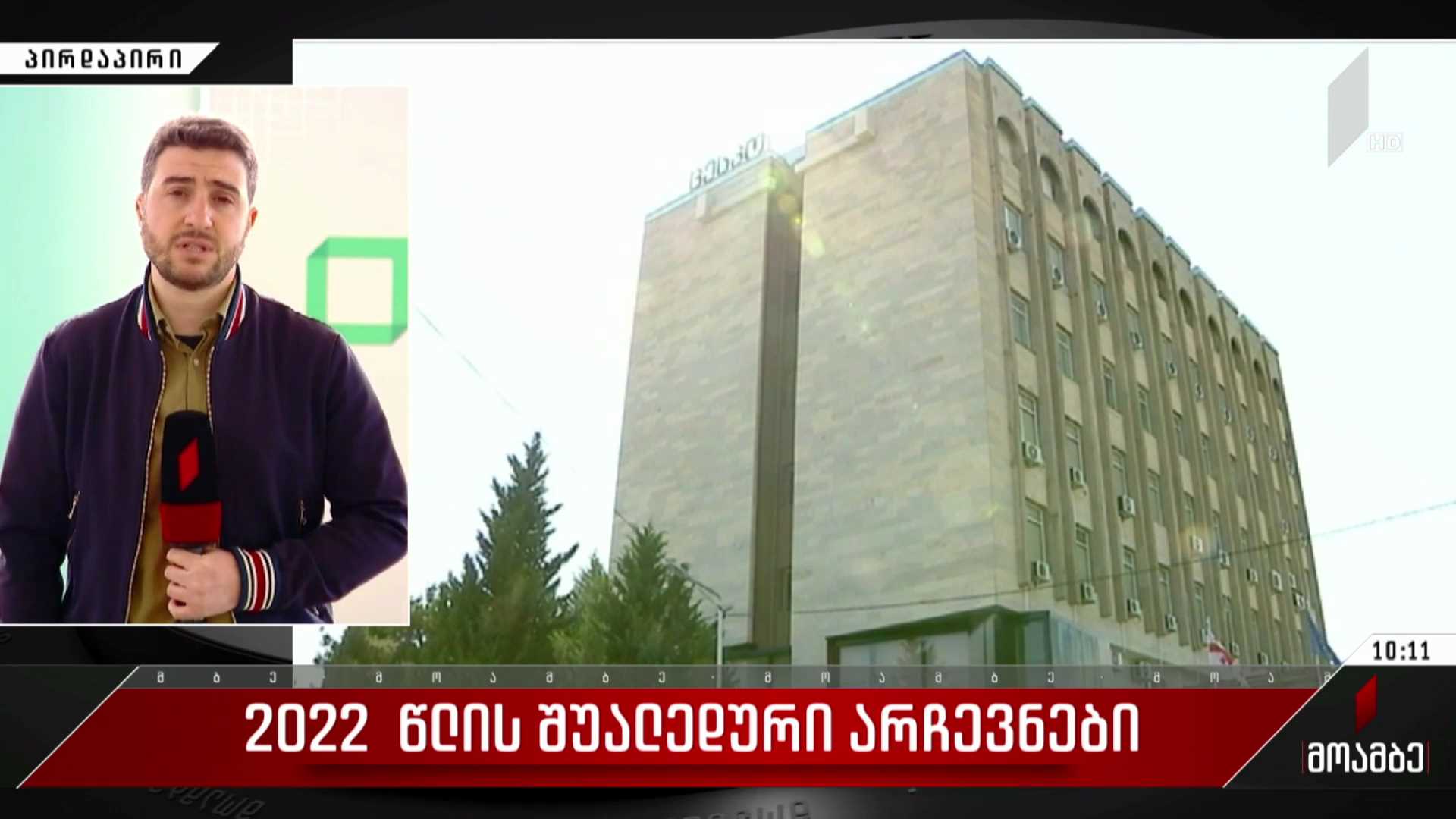 2022 წლის შუალედური არჩევნები - პირველი საინფორმაციო ბრიფინგი ცესკო-ში
