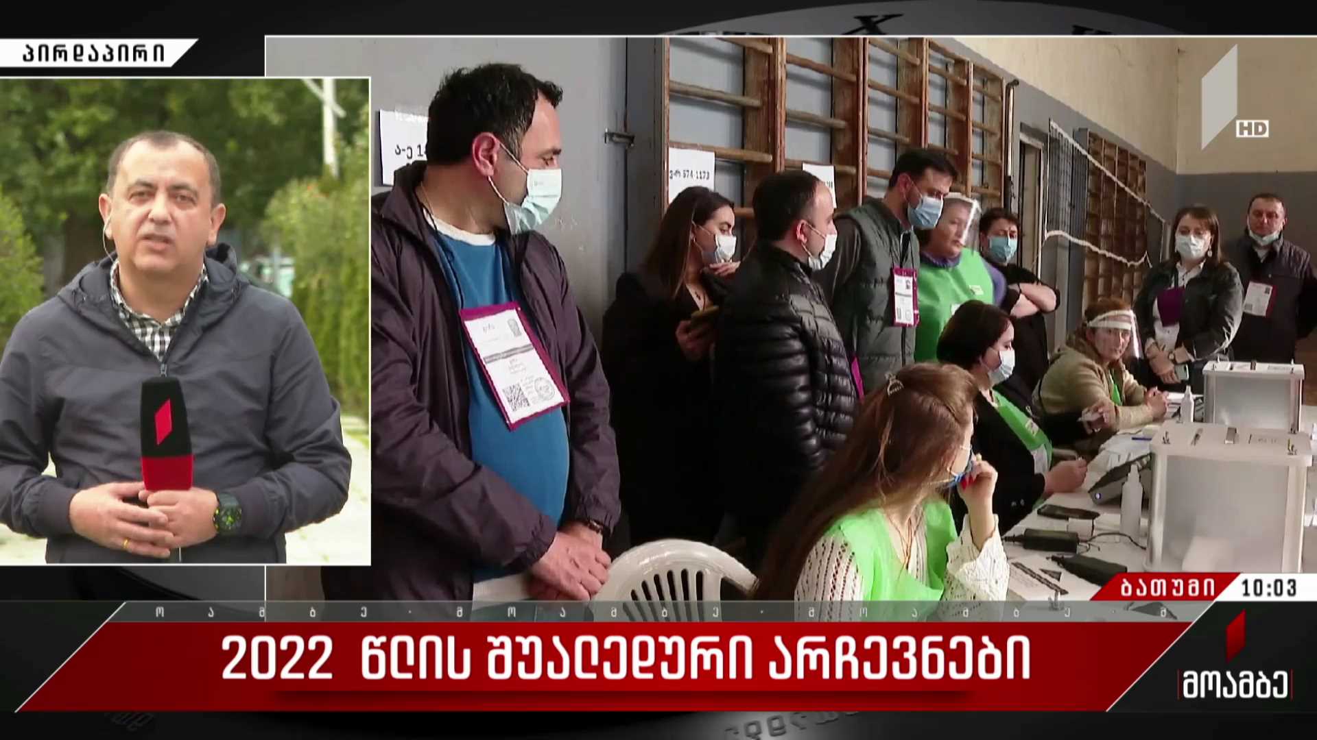 2022 წლის შუალედური არჩევნები - როგორ მიმდინარეობს კენჭისყრის პროცესი ბათუმში ელექტრონული ტექნოლოგიების გამოყენებით