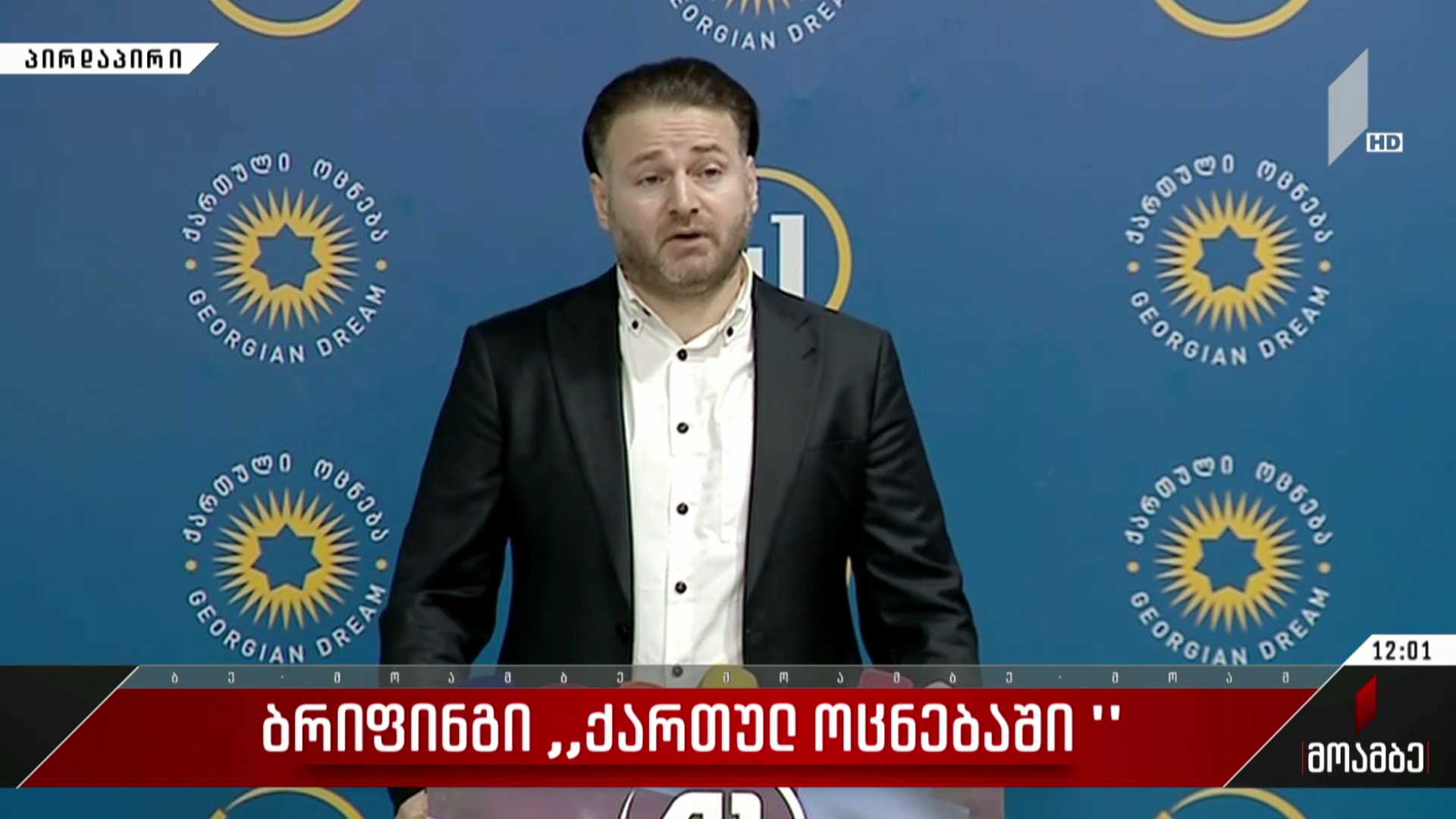 კენჭისყრის პროცესთან დაკავშირებით, პარტია „ქართული ოცნების“ ბათუმის ოფისში ბრიფინგი იმართება