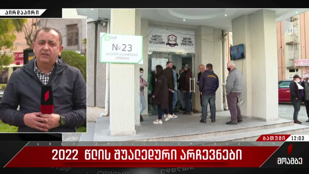 2022 წლის შუალედური არჩევნები – როგორ მიმდინარეობს კენჭისყრის პროცესი ბათუმში