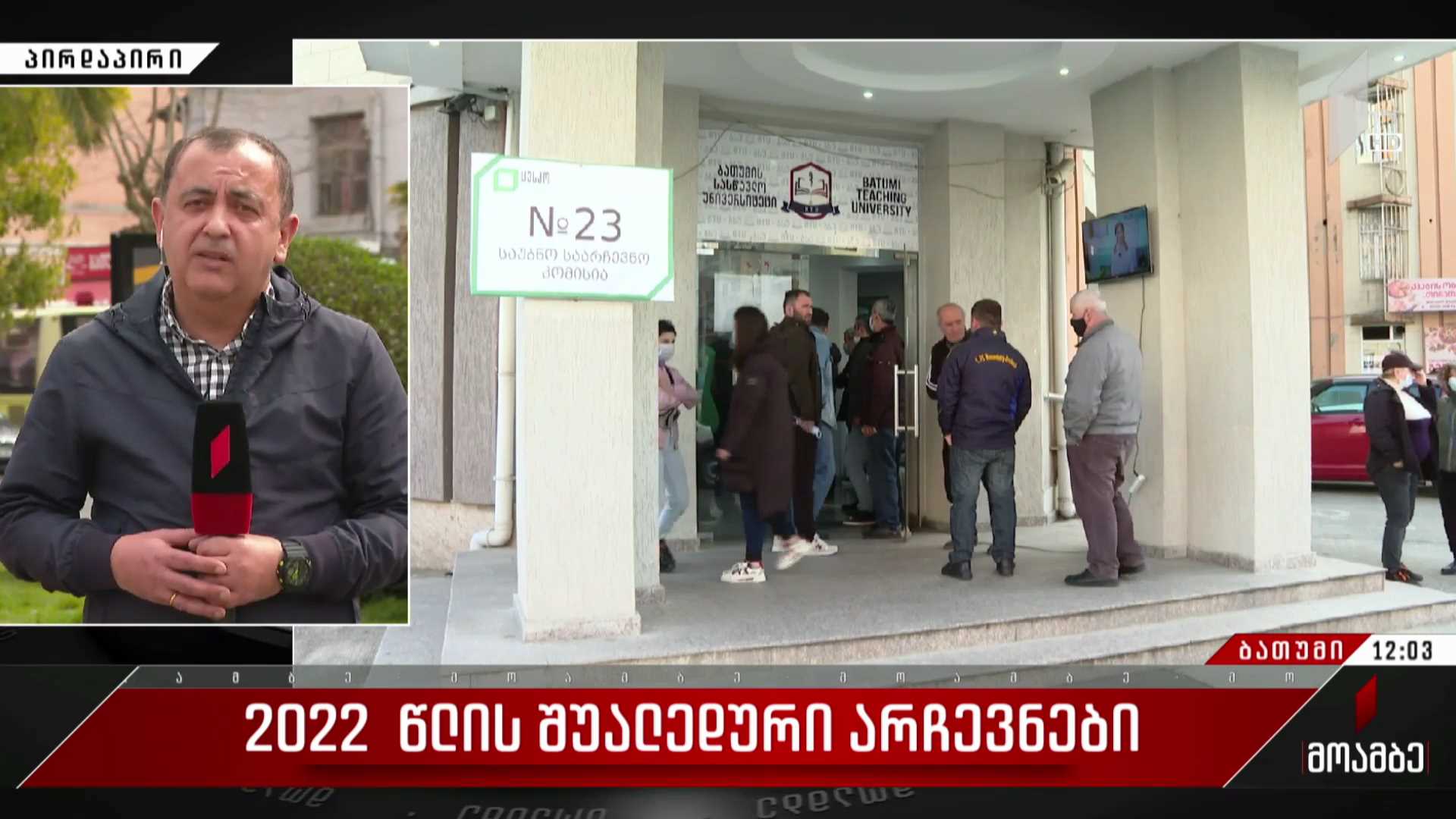 2022  წლის შუალედური არჩევნები - როგორ მიმდინარეობს კენჭისყრის პროცესი ბათუმში