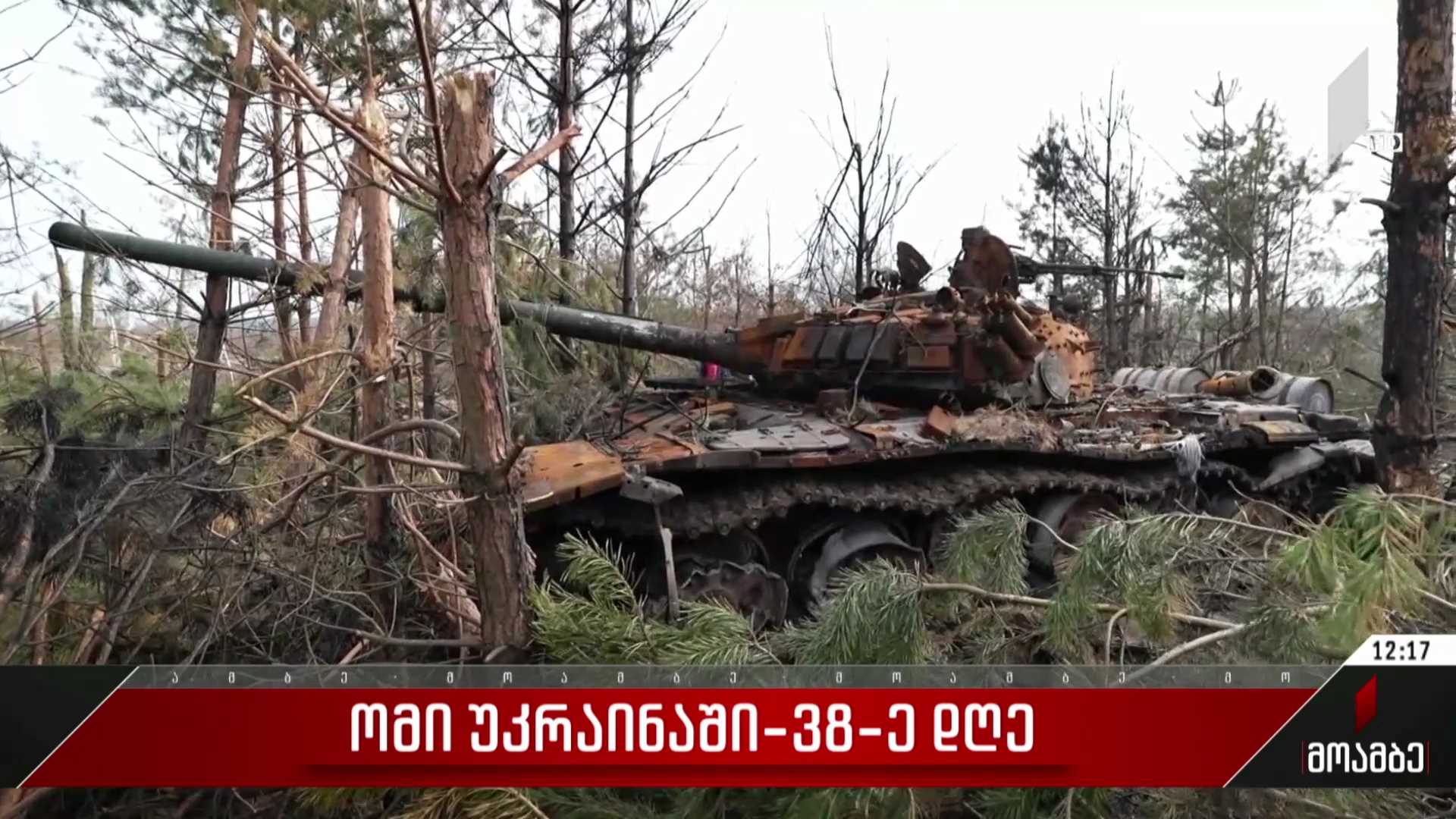 ომი უკრაინაში - 38 დღე