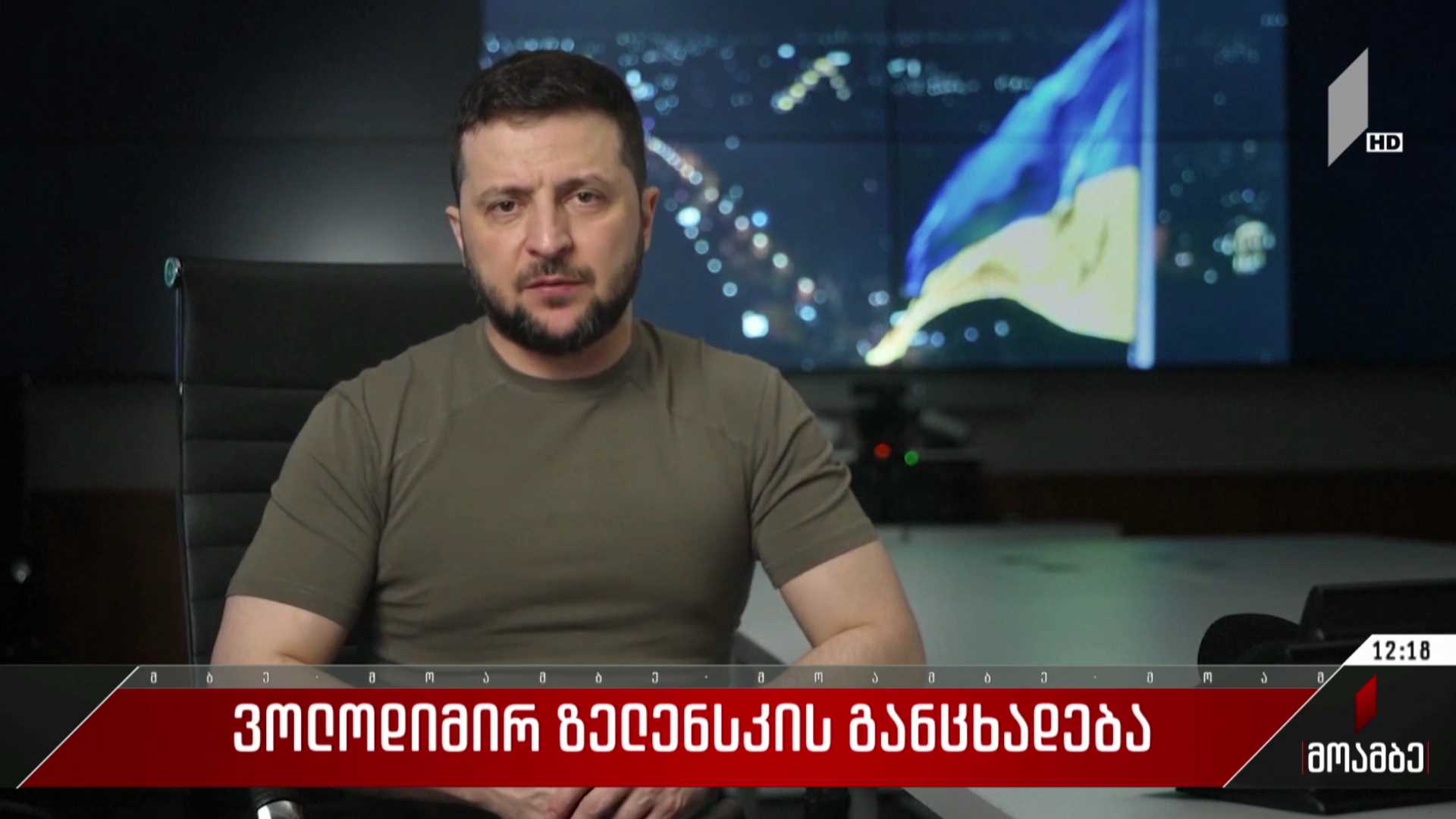 ვოლოდიმირ ზელენსკის განცხადება