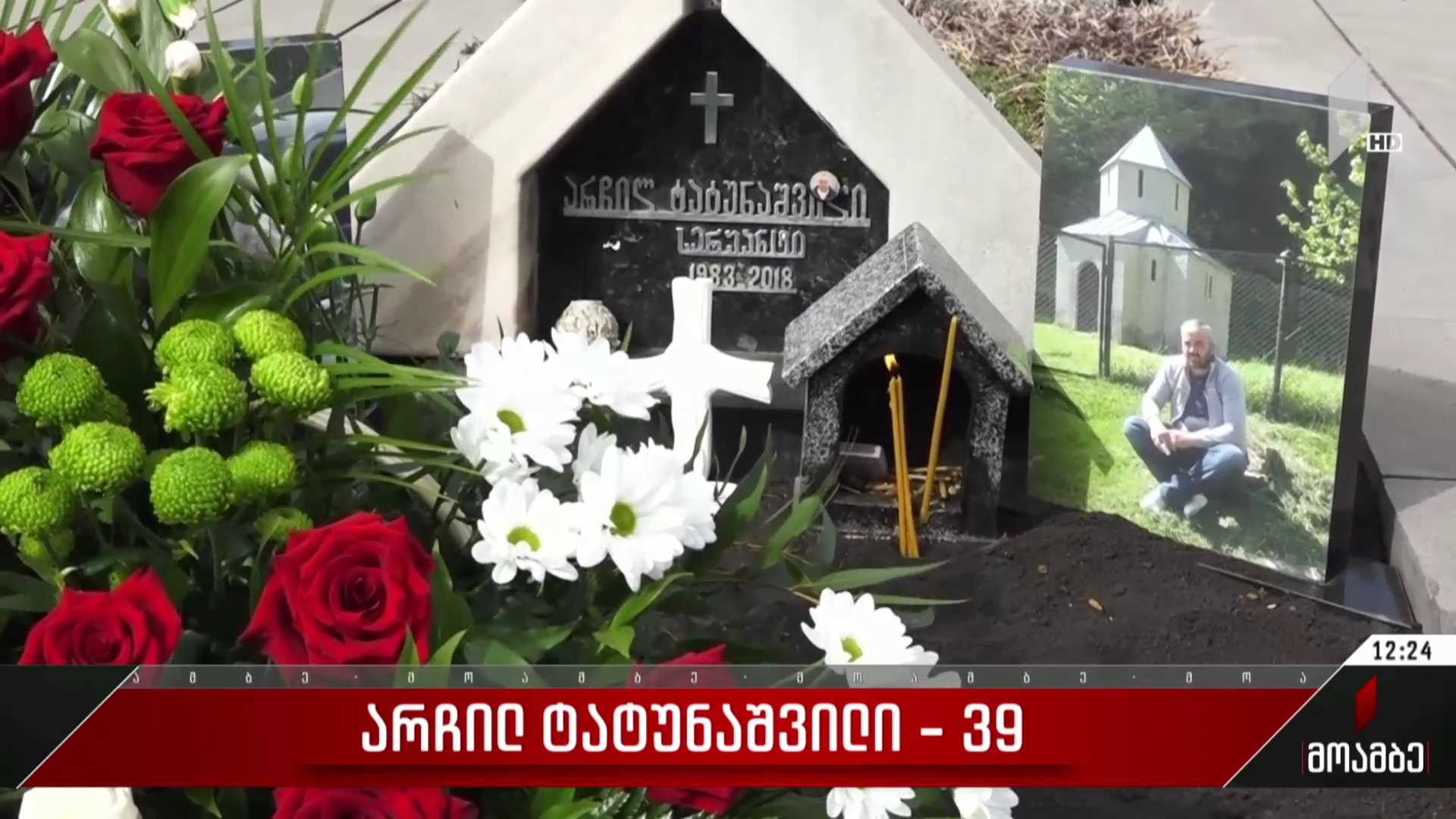 არჩილ ტატუნაშვილი - 39