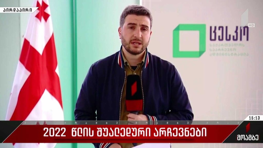 2022 წლის შუალედური არჩევნები – ცესკო-ს საინფორმაციო ბრიფინგი