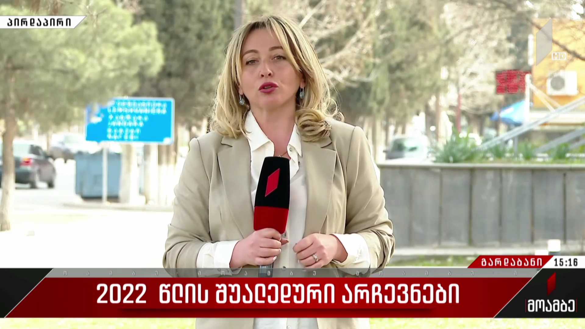 2022  წლის შუალედური არჩევნები