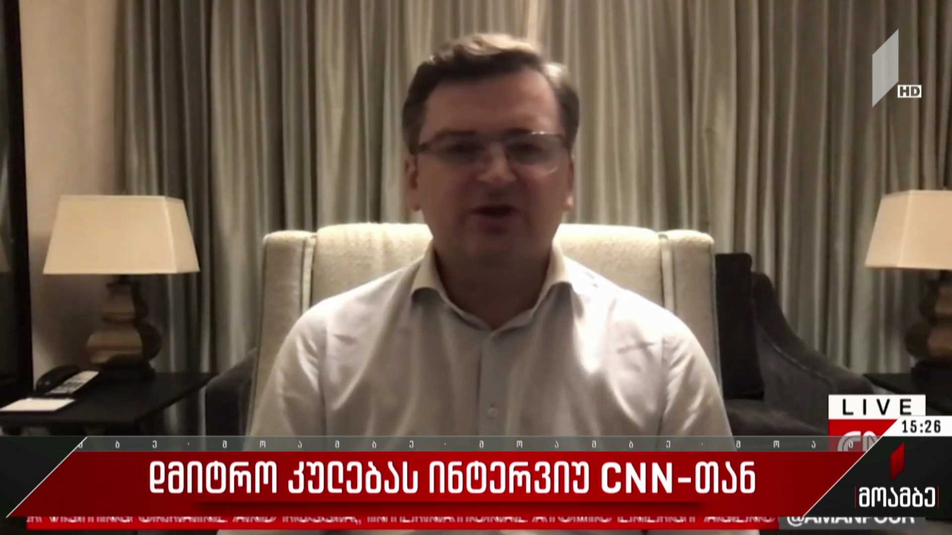დმიტრო კულებას ინტერვიუ CNN-თან