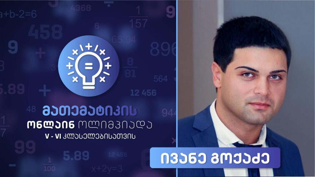 მათემატიკის ონლაინ ოლიმპიადა V-VI კლასელებისთვის – გაკვეთილი 2