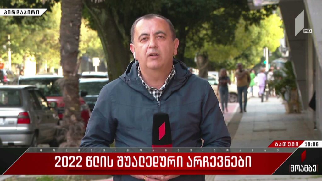 2022 წლის შუალედური არჩევნები – როგორ მიმდინარეობს კენჭისყრის პროცესი ბათუმში