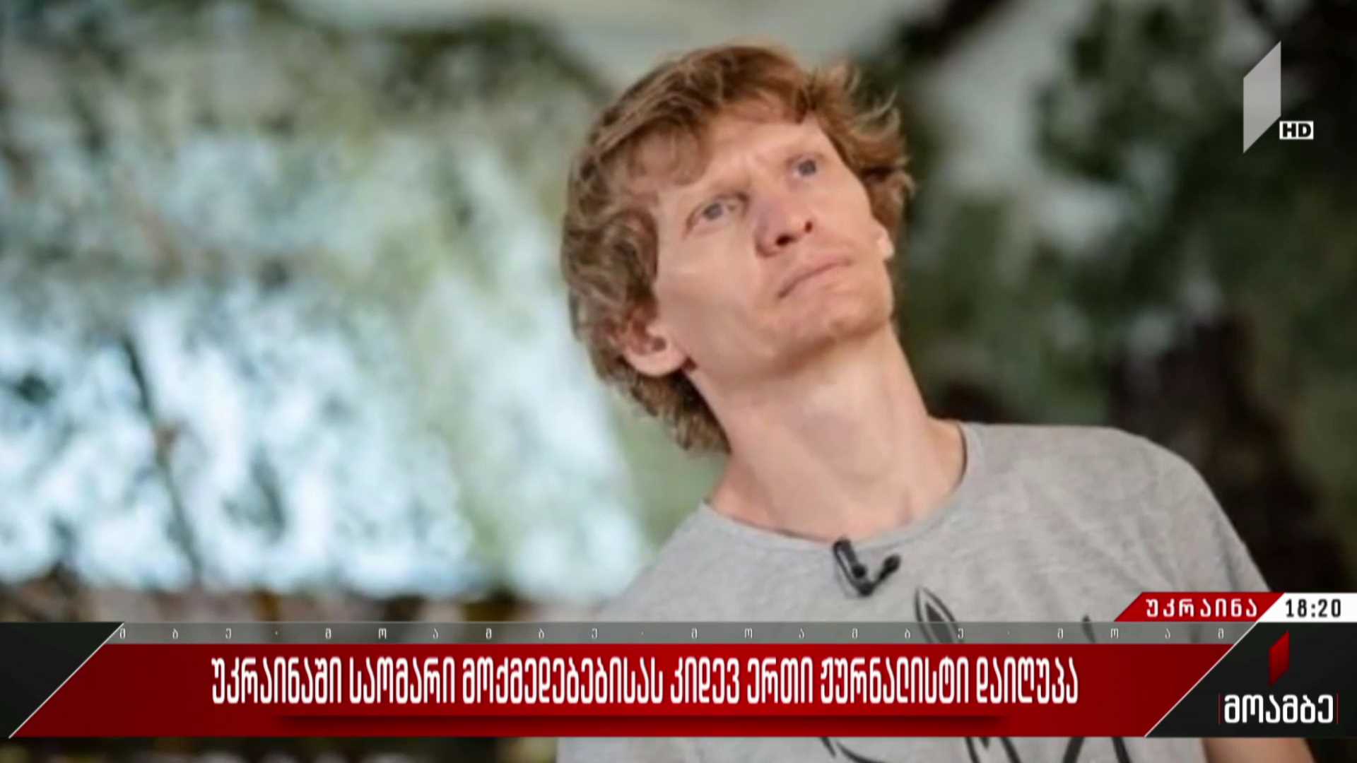 უკრაინაში საომარი მოქმედებებისას კიდევ ერთი ჟურნალისტი დაიღუპა