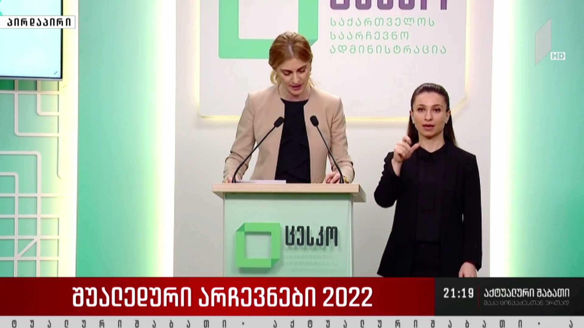 შუალედური არჩევნები 2022 - ბრიფინგი ცესკო-ში