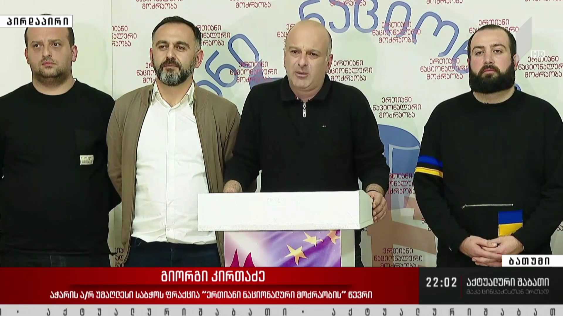 ბრიფინგი ბათუმში, „ნაციონალური მოძრაობის“ ოფისში