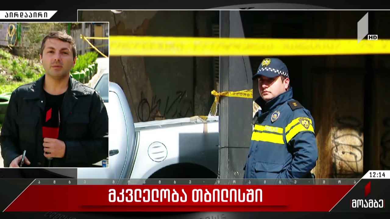მკვლელობა თბილისში