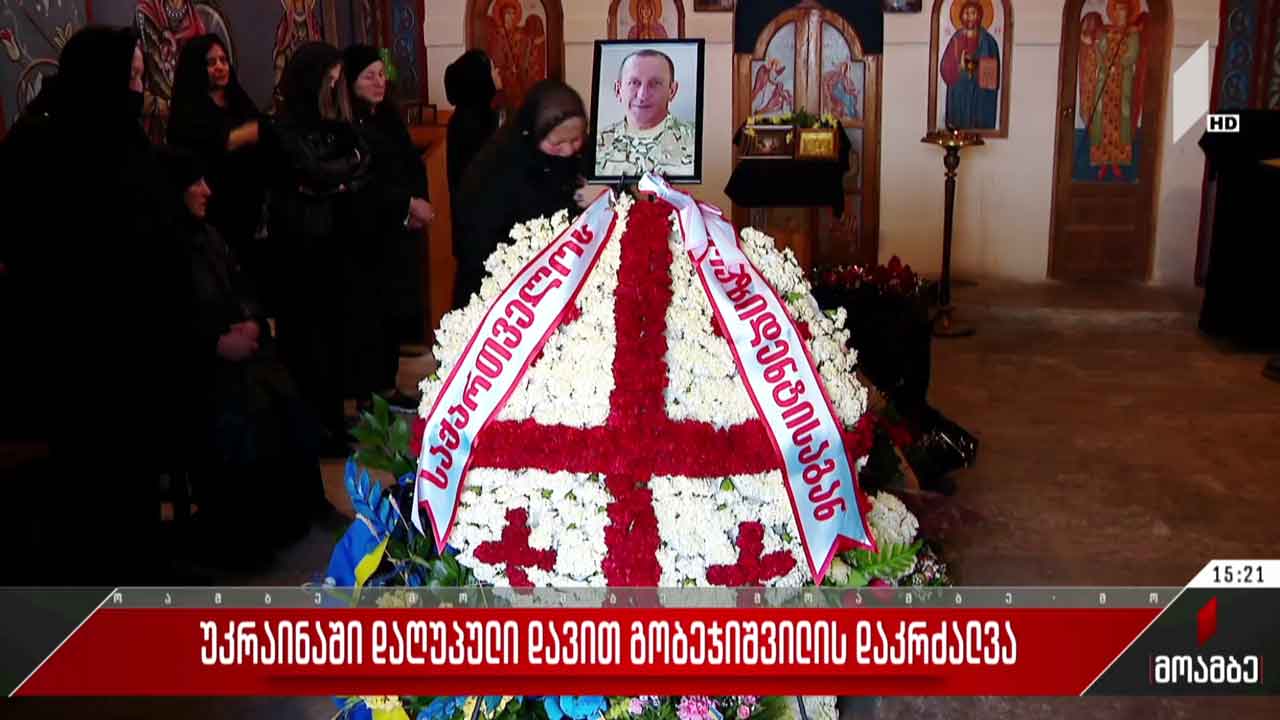 უკრაინაში დაღუპულ დავით გობეჯიშვილს დღეს სამხედრო პატივით დაკრძალავენ