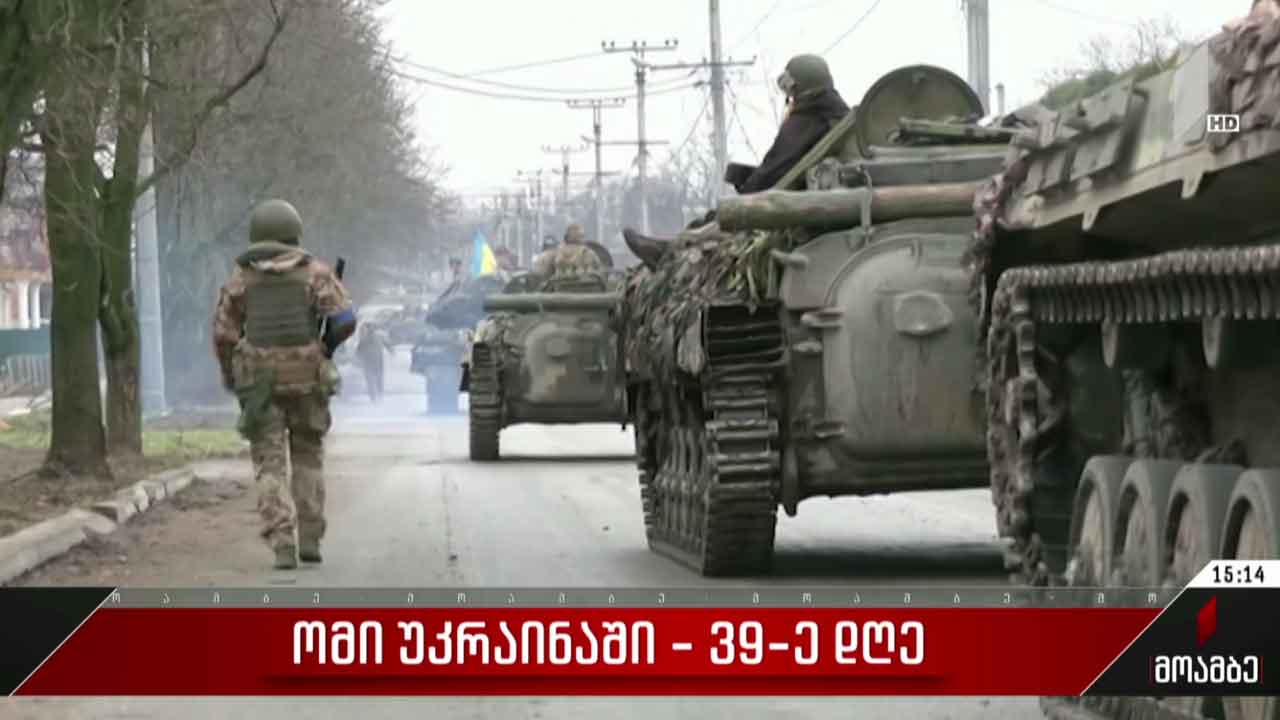 ვითარება უკრაინაში - ომის 39-ე დღე