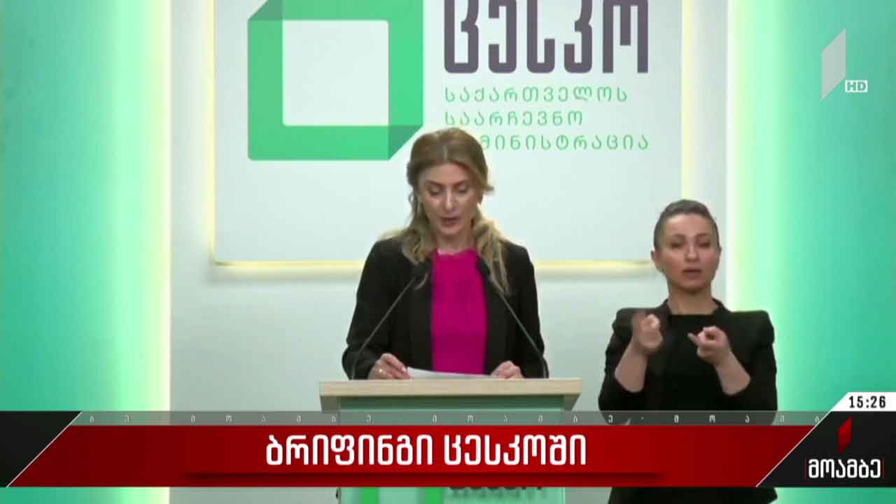 ბრიფინგი ცესკო-ში