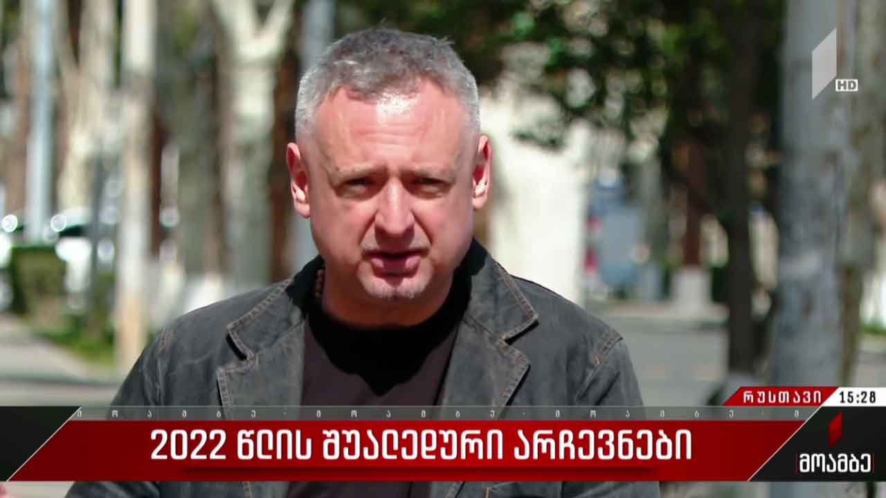 შუალედური არჩევნები - წინასწარი შედეგების შეფასება რუსთავში