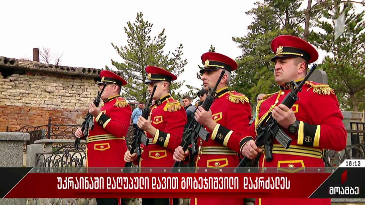უკრაინაში დაღუპული დავით გობეჯიშვილი სამხედრო პატივით დაკრძალეს