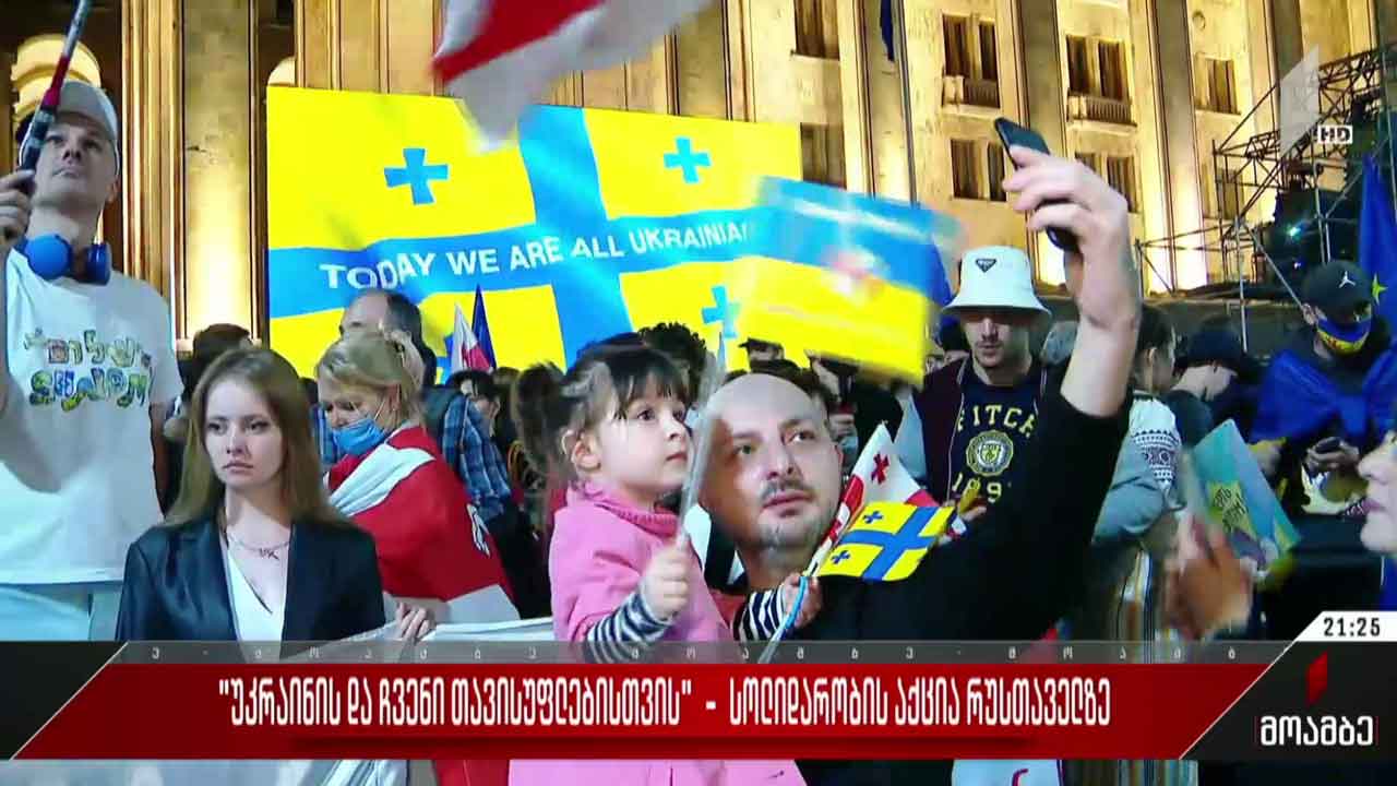 „უკრაინის და ჩვენი თავისუფლებისთვის“ - სოლიდარობის აქცია რუსთაველზე