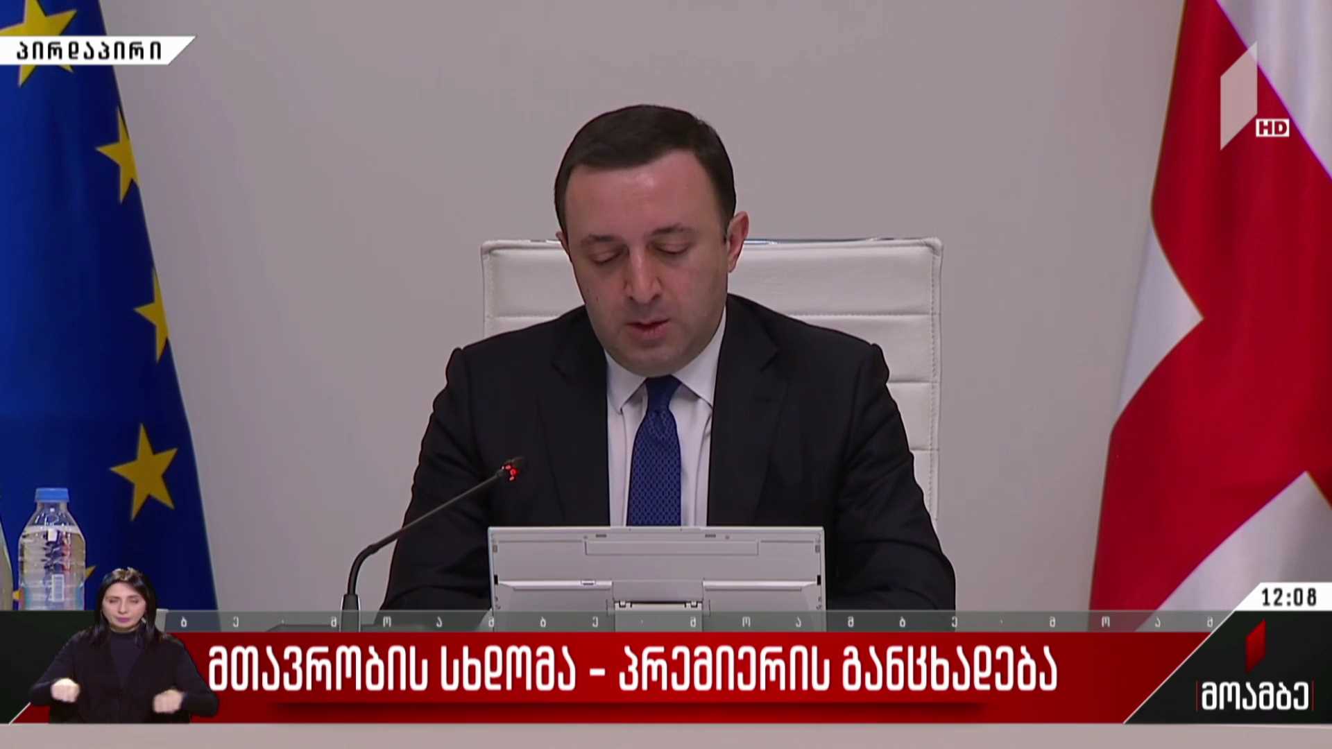 მთავრობის სხდომა - პრემიერ-მინისტრის განცხადება 