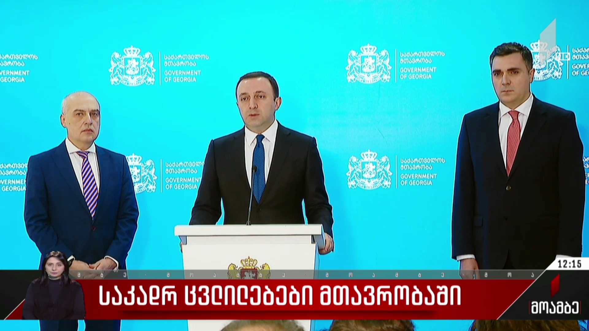 საკადრო ცვლილებები მთავრობაში