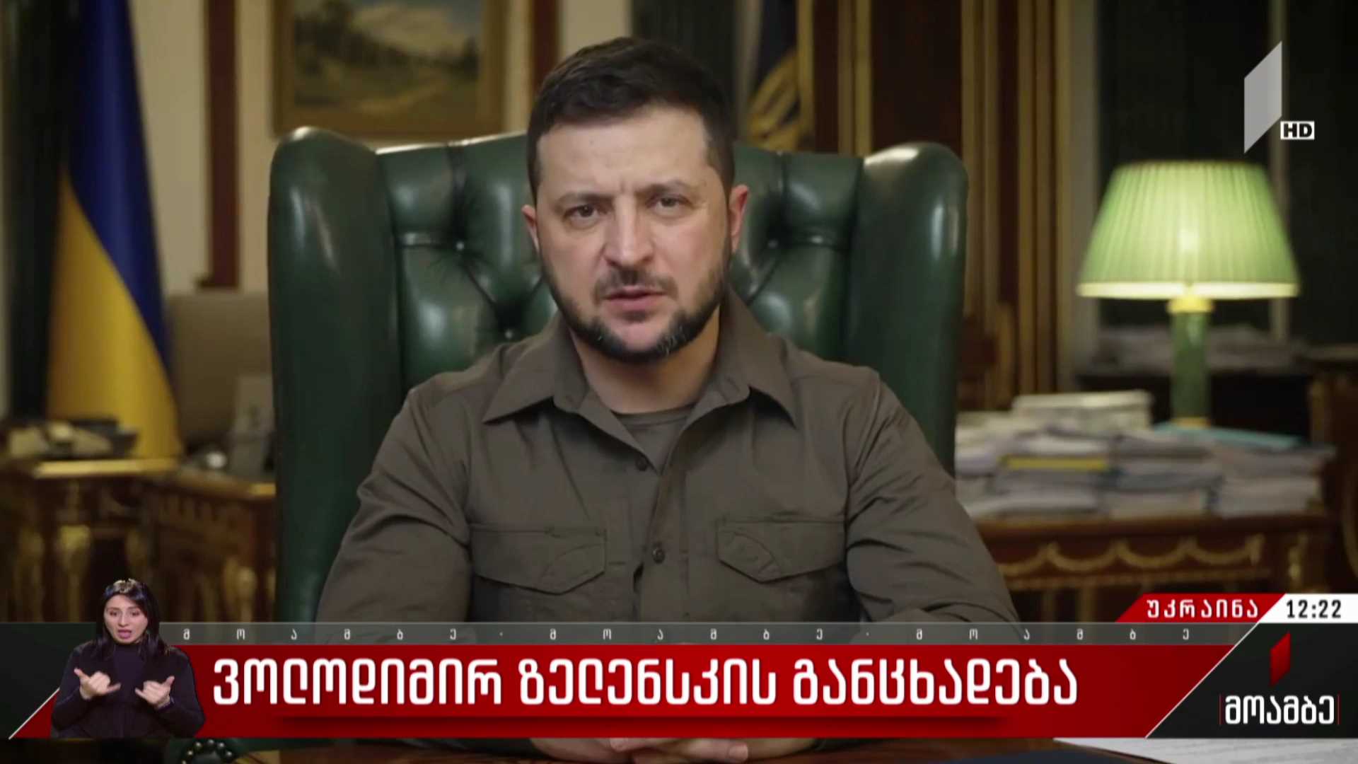 ვოლოდიმირ ზელენსკის განცხადება