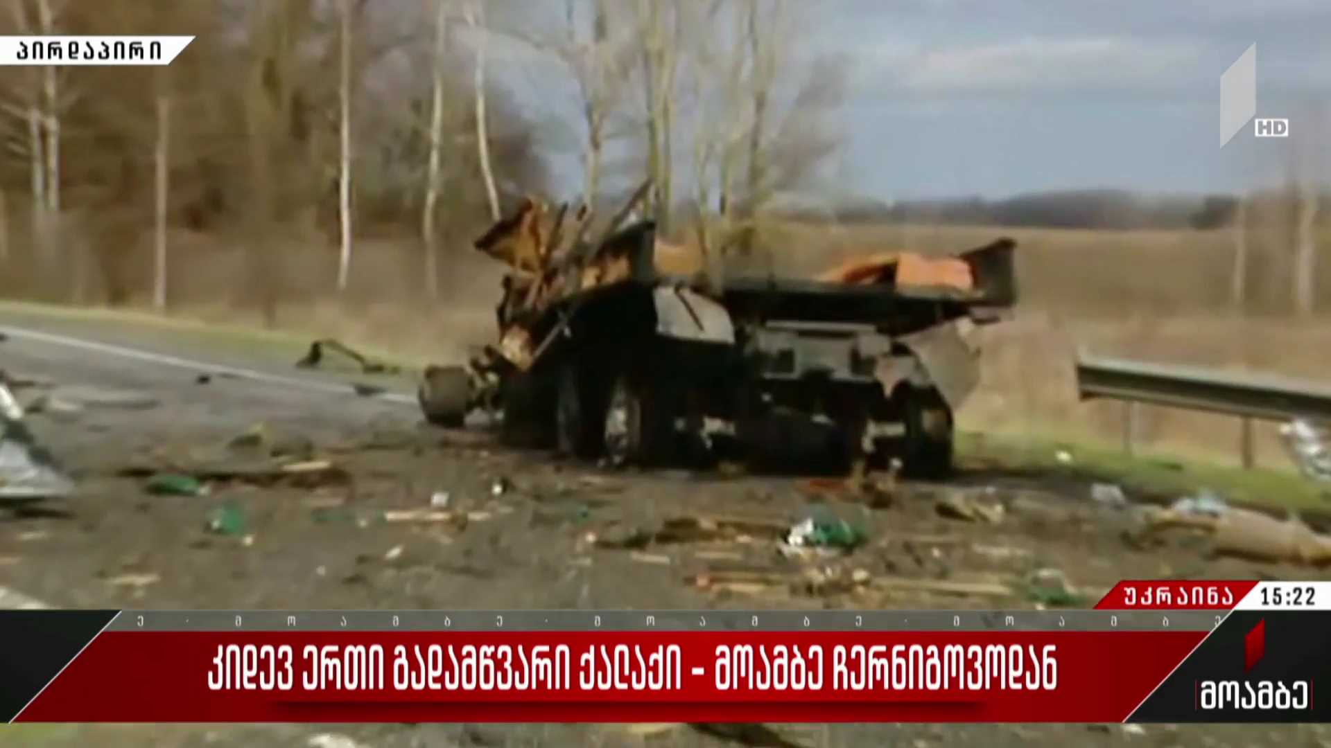 კიდევ ერთი გადამწვარი ქალაქი - „მოამბე“ ჩერნიგოვოდან