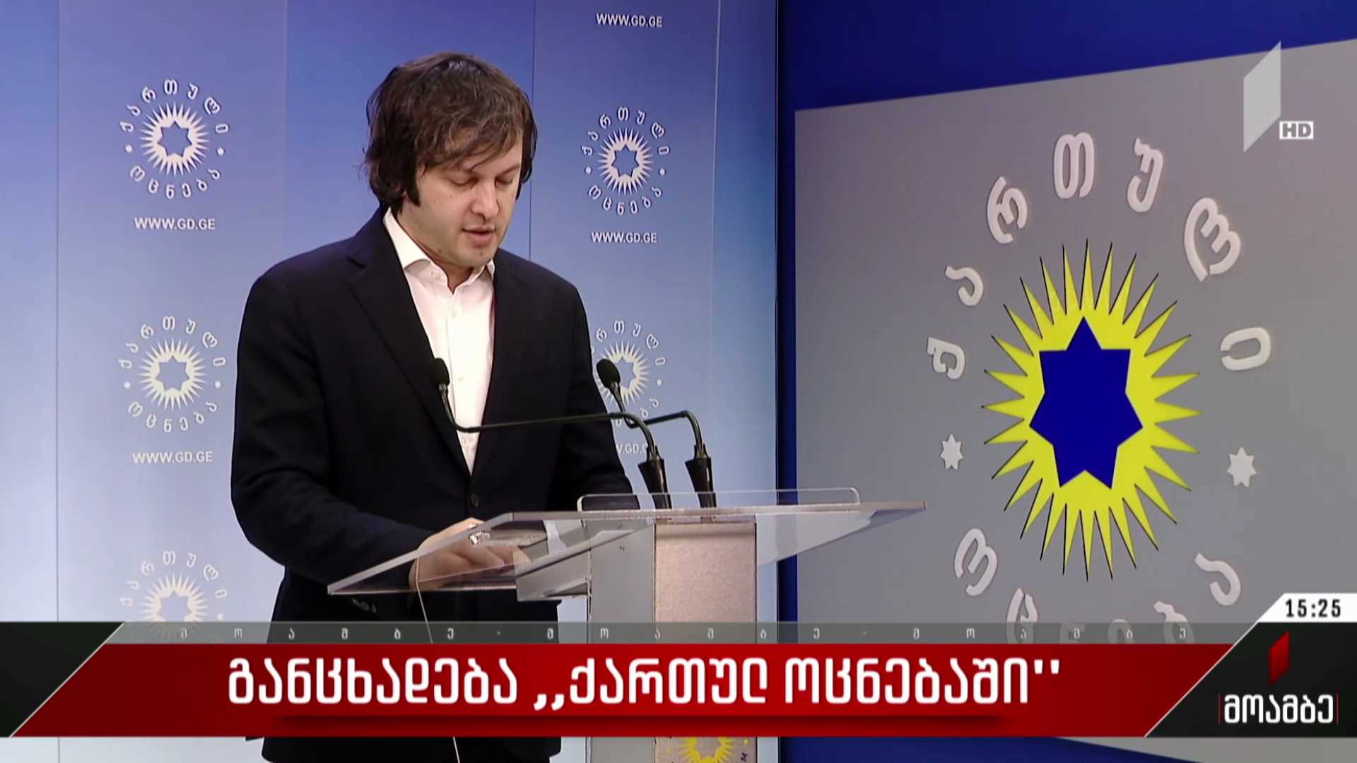 განცხადება „ქართულ ოცნებაში“