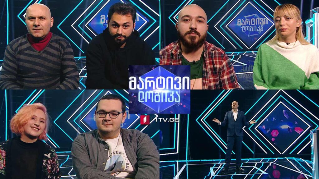 #მარტივილოგიკა გვანცა ზაქროშვილი და ნიკა ვალოური / ნინო რინკავოი და აჩიკო ცეკვავა / ნიკოლოზ ხურცილავა და საბა ხურცილავა