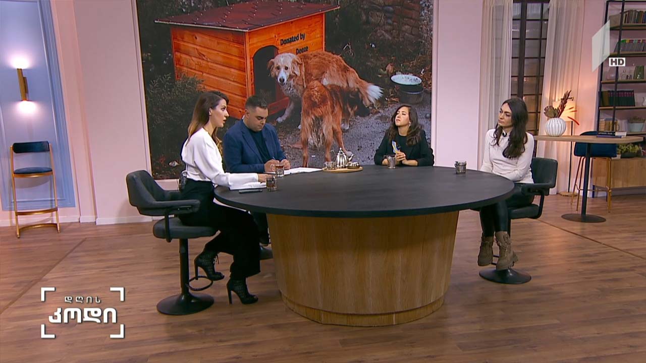 ოთხი აპრილი მიუსაფარი ცხოველების საერთაშორისო დღე, სტუმრები: ნათია ჩიქოვანი - Animal Project-ის თანადამფუძნებელი / მარიამ ცერცვაძე - Animal Project-ის თანადამფუძნებელი